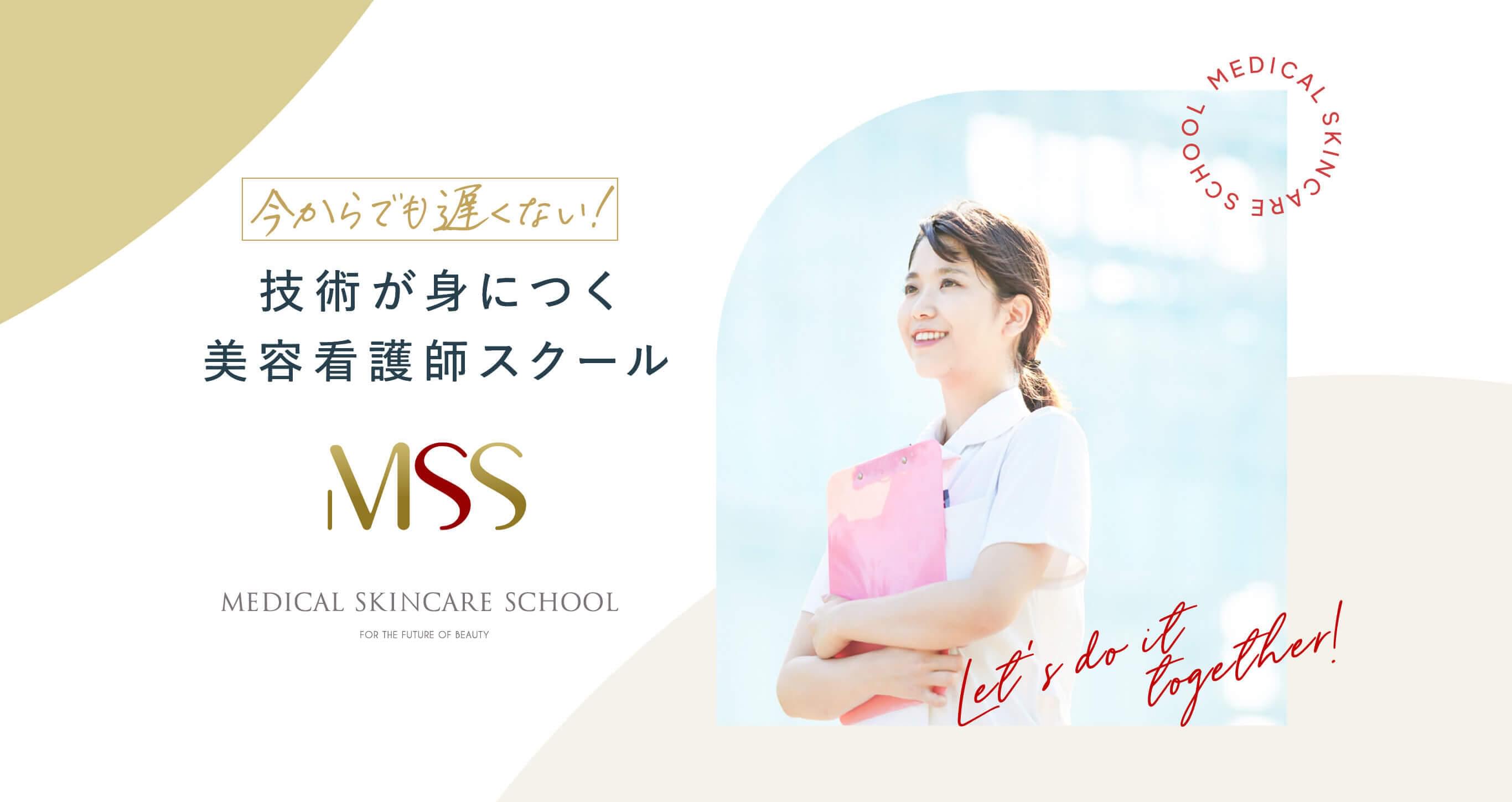 今からでも遅くない！技術が身につく美容看護師スクール MEDICAL SKINCARE SCHOOL