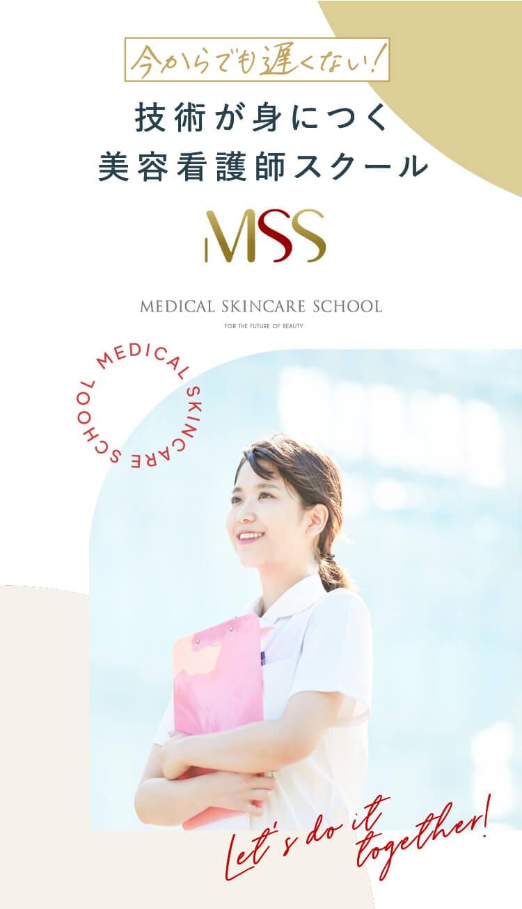 今からでも遅くない！技術が身につく美容看護師スクール MEDICAL SKINCARE SCHOOL