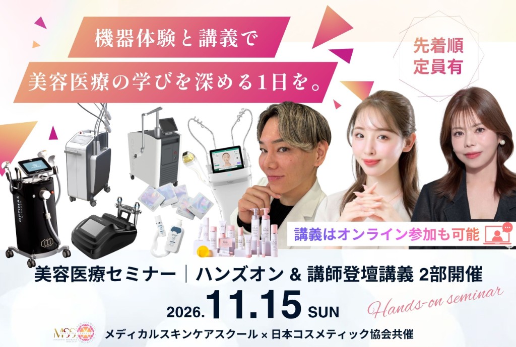 2026年11月15日開催 美容医療セミナー|ハンズオン&講師登壇講義 メディカルスキンケアスクール×日本コスメティック協会共催